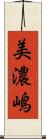 美濃嶋 Scroll