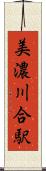 美濃川合駅 Scroll