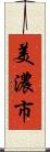 美濃市 Scroll
