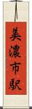 美濃市駅 Scroll