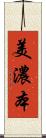 美濃本 Scroll