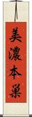 美濃本巣 Scroll