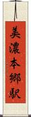 美濃本郷駅 Scroll