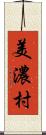 美濃村 Scroll