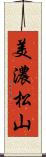 美濃松山 Scroll