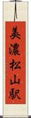 美濃松山駅 Scroll