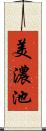 美濃池 Scroll