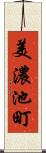 美濃池町 Scroll