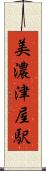 美濃津屋駅 Scroll