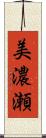 美濃瀬 Scroll