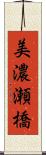 美濃瀬橋 Scroll
