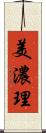 美濃理 Scroll