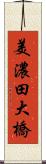 美濃田大橋 Scroll