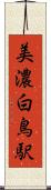 美濃白鳥駅 Scroll