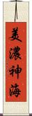 美濃神海 Scroll