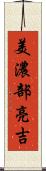 美濃部亮吉 Scroll