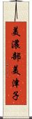 美濃部美津子 Scroll