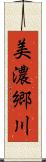 美濃郷川 Scroll