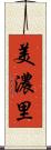美濃里 Scroll