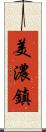 美濃鎮 Scroll