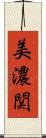美濃関 Scroll