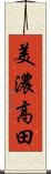 美濃高田 Scroll