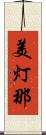 美灯那 Scroll