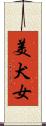 美犬女 Scroll