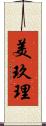 美玖理 Scroll