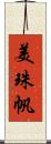 美珠帆 Scroll