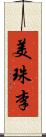 美珠李 Scroll