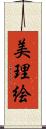 美理絵 Scroll