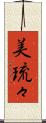 美琉々 Scroll