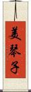 美琴子 Scroll