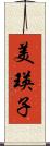 美瑛子 Scroll