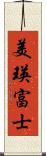 美瑛富士 Scroll