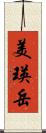 美瑛岳 Scroll