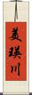 美瑛川 Scroll