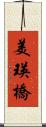 美瑛橋 Scroll