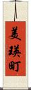 美瑛町 Scroll