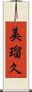 美瑠久 Scroll