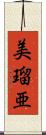 美瑠亜 Scroll