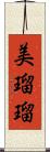 美瑠瑠 Scroll