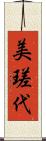 美瑳代 Scroll