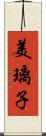 美璃子 Scroll