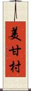 美甘村 Scroll