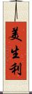美生利 Scroll