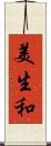 美生和 Scroll