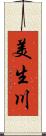 美生川 Scroll