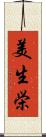 美生栄 Scroll